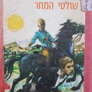 שולטי המחר - גון קריסטופר