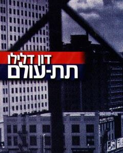 תת עולם