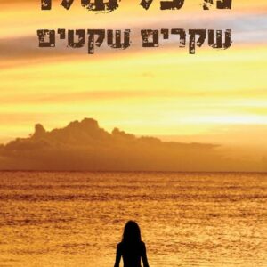 שקרים שקטים