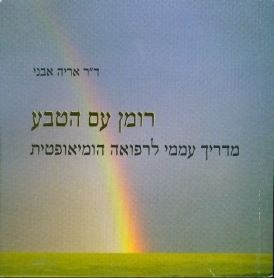 רומן עם הטבע