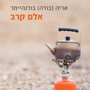 אלם קרב