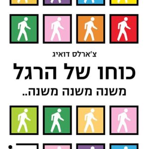 כוחו של הרגל