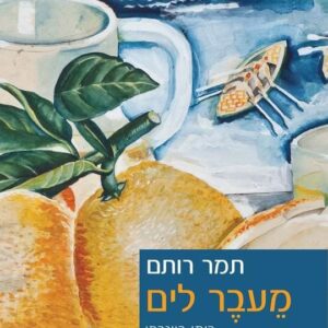 מעבר לים