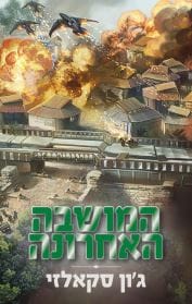 המושבה האחרונה - מלחמת האדם הזקן 3