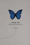 לצוד פרפרים