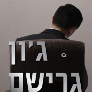 השומרים