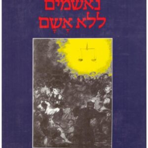 נאשמים ללא אשם