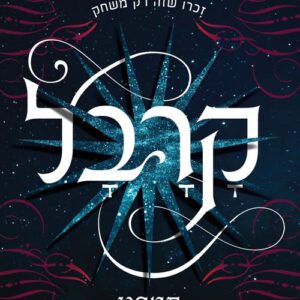 ממאמר למאמר מפה לפה - עזריה בייטנר