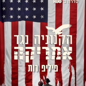 הקנוניה נגד אמריקה  (עטיפת הסדרה)