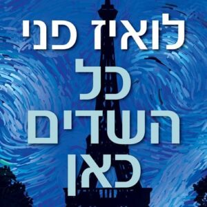 כל השדים כאן