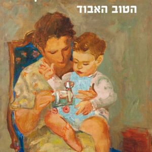 החייאתו של האובייקט הטוב האבוד - אריק ברנמן