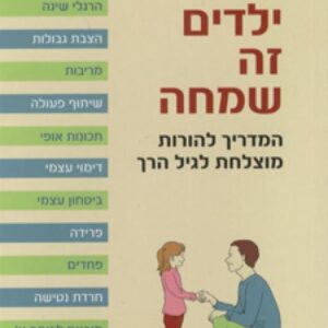 ילדים זה שמחה המדריך להורות לגיל הרך