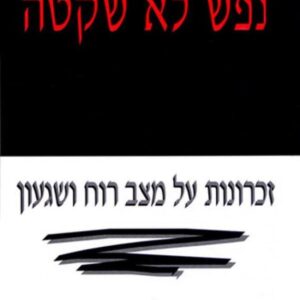 נפש לא שקטה