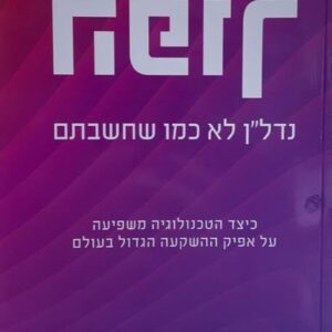 הפוך - נדל"ן לא כמו שחשבתם