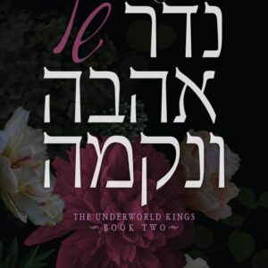 נדר של אהבה ונקמה - מלכי העולם התחתון 2 - לורן לאוול