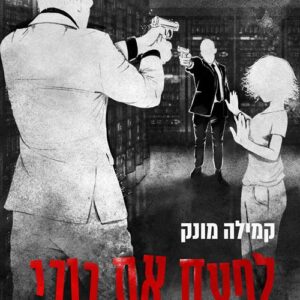 לפצח את רובי - ספוטלס 2