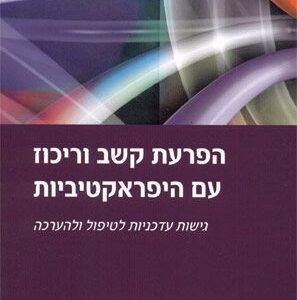 הפרעת קשב וריכוז עם היפראקטיביות