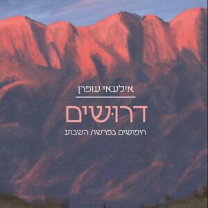 דרושים - אילעאי עופרן