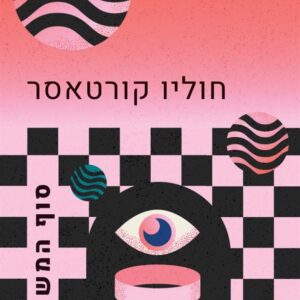 סוף המשחק