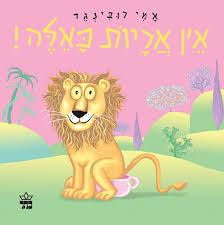 אין אריות כאלה-מהדורת קרטון