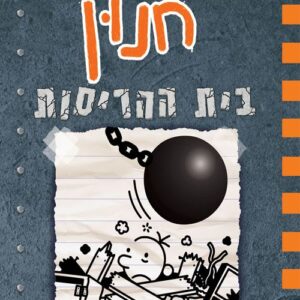 יומנו של חנון 14 - בית ההריסות