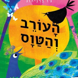 העורב והטווס - ג'ו פרינהוג