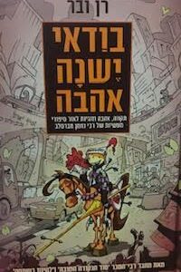 בודאי ישנה אהבה