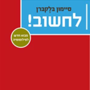 לחשוב - סיימון בלקברן