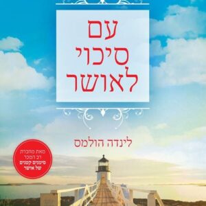 עם סיכוי לאושר