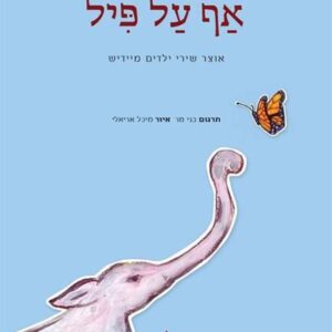 אף על פיל