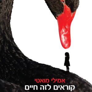 קוראים לזה חיים - אמילי מואטי
