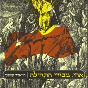אחי גיבורי התהילה