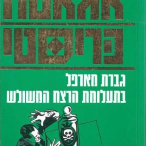 גברת מארפל בתעלומת הרצח המשולש