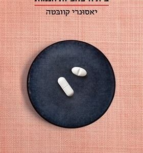בית היפהפיות הנמות - יסונארי קוובטה