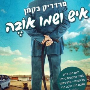 איש ושמו אובה