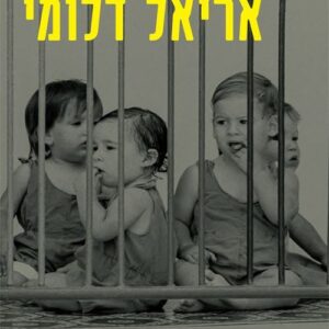 בגוף שלישי - אריאל דלומי
