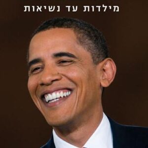 אובמה - מילדות עד נשיאות