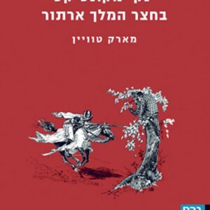 ינקי מקונטיקט בחצר המלך ארתור - מארק טוויין