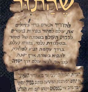 שהתור - דן הרוניאן