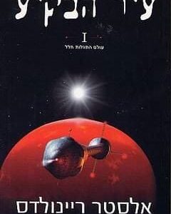 עיר הבקיע 1 - אלסטר ריינולדס