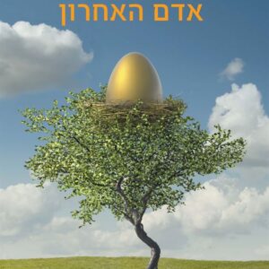 אדם האחרון - מרגרט אטווד