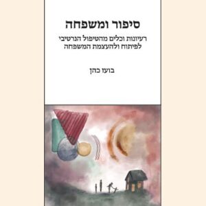 סיפור ומשפחה