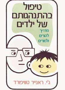טיפול בהתנהגותם של ילדים