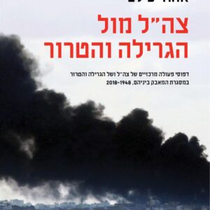 צהל מול הגרילה והטרור