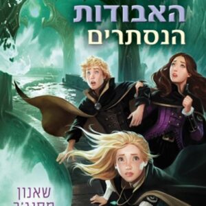שומרת הערים האבודות 4 - הנסתרים