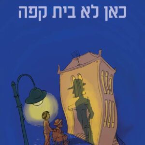 כאן לא בית קפה