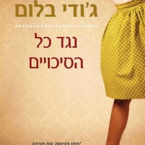 נגד כל הסיכויים