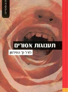 תענוגות אסורים - לורל ק המילטון