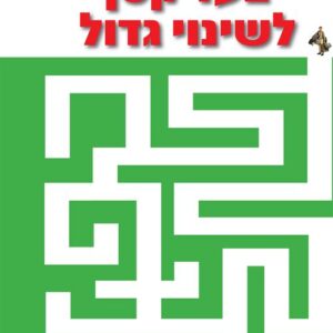 צעד קטן לשינוי גדול