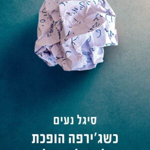 כשגירפה הופכת למגדל אייפל